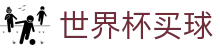 2026FIFA世界杯买球官方网站首页 | 官方赛事资讯与官方入口